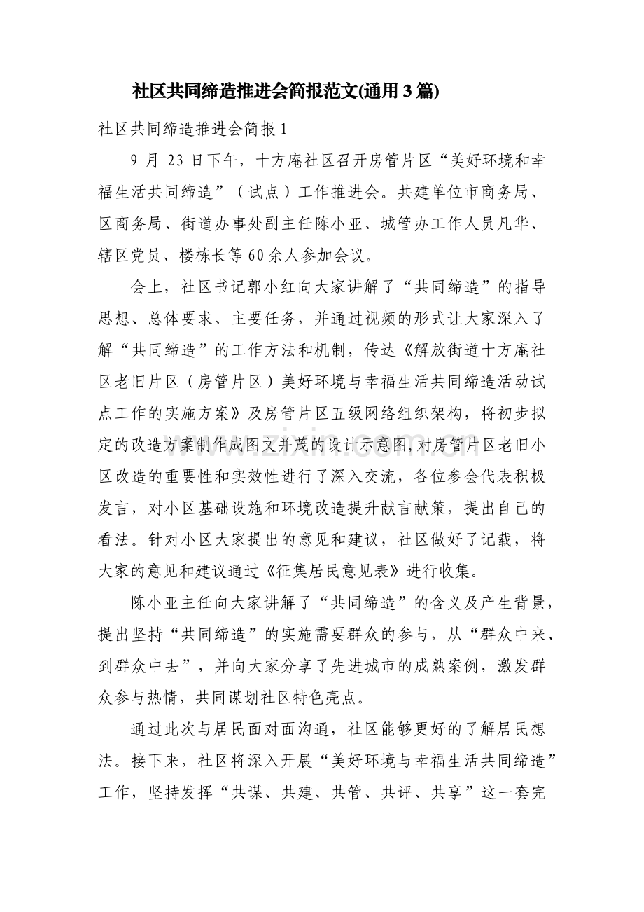 社区共同缔造推进会简报范文(通用3篇).pdf_第1页