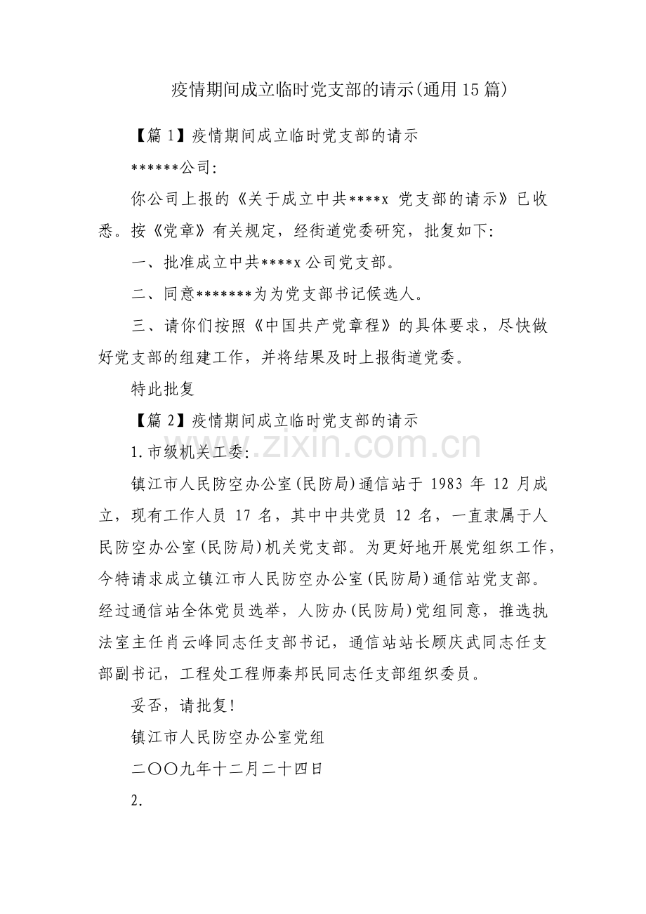 疫情期间成立临时党支部的请示(通用15篇).pdf_第1页