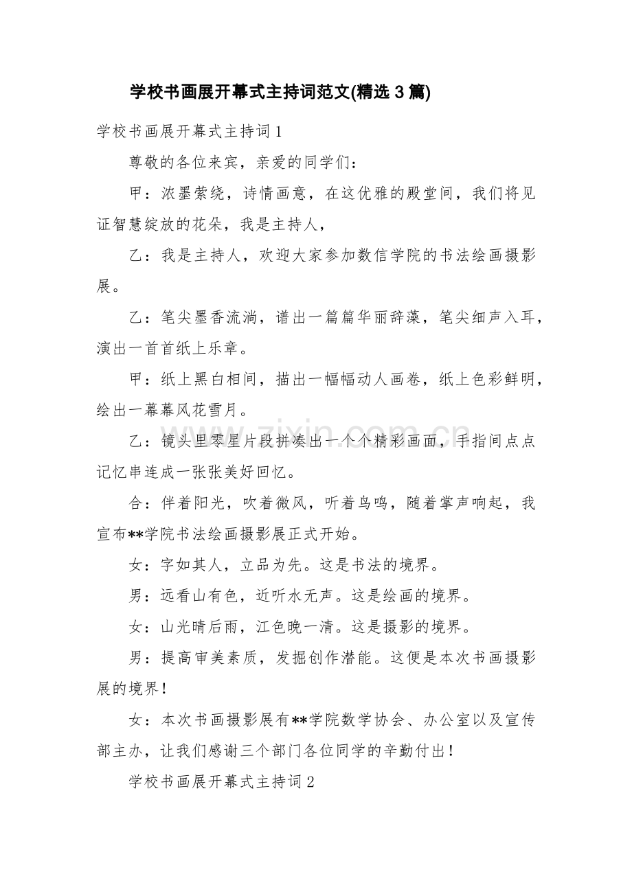 学校书画展开幕式主持词范文(3篇).pdf_第1页