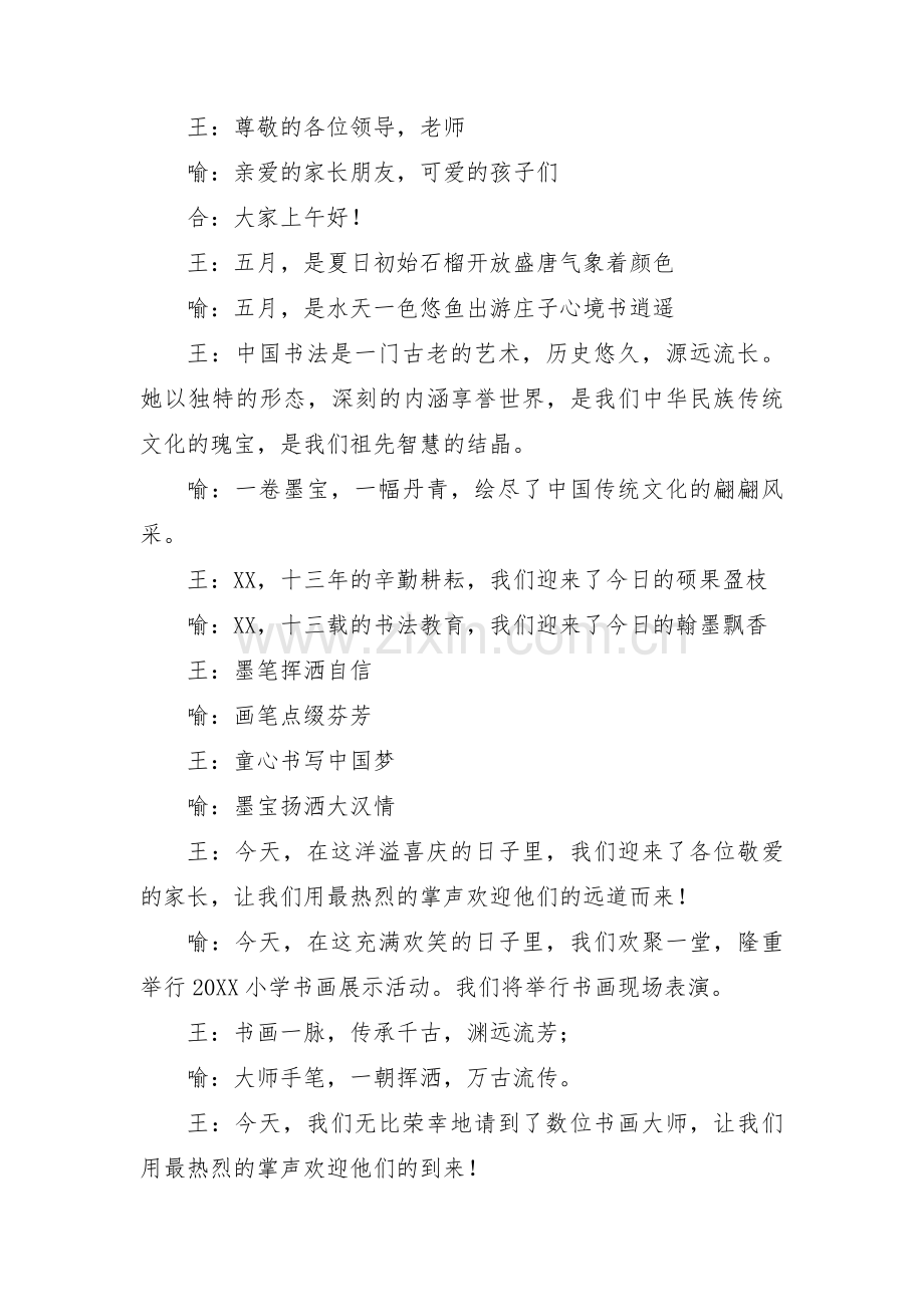学校书画展开幕式主持词范文(3篇).pdf_第2页
