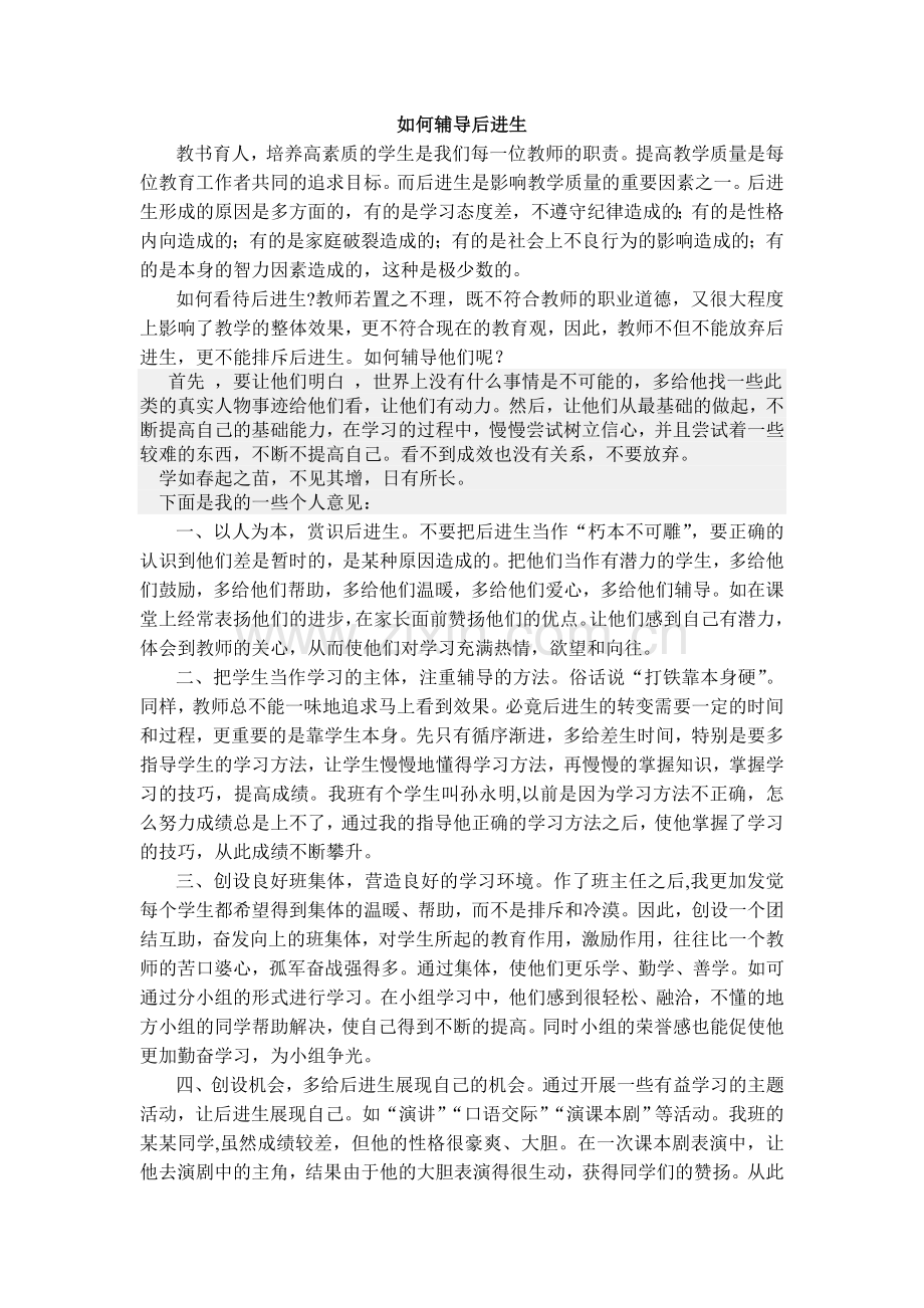如何辅导后进生.doc_第1页
