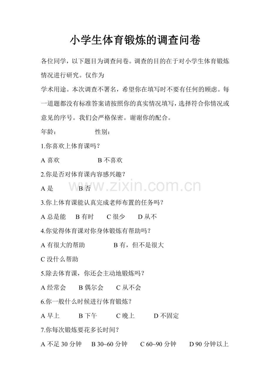 小学体育调查问卷.doc_第1页