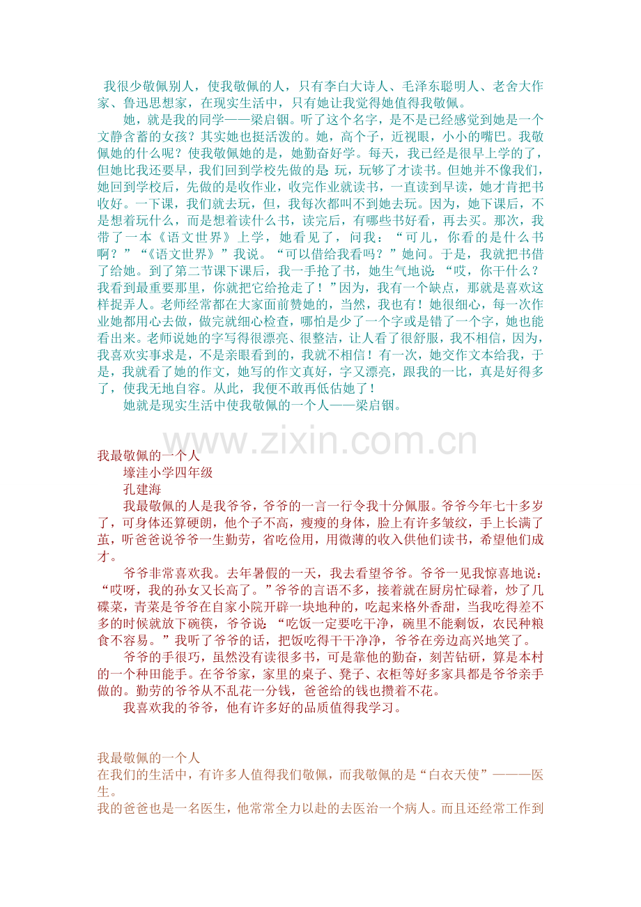 第七单元敬佩的人.doc_第1页