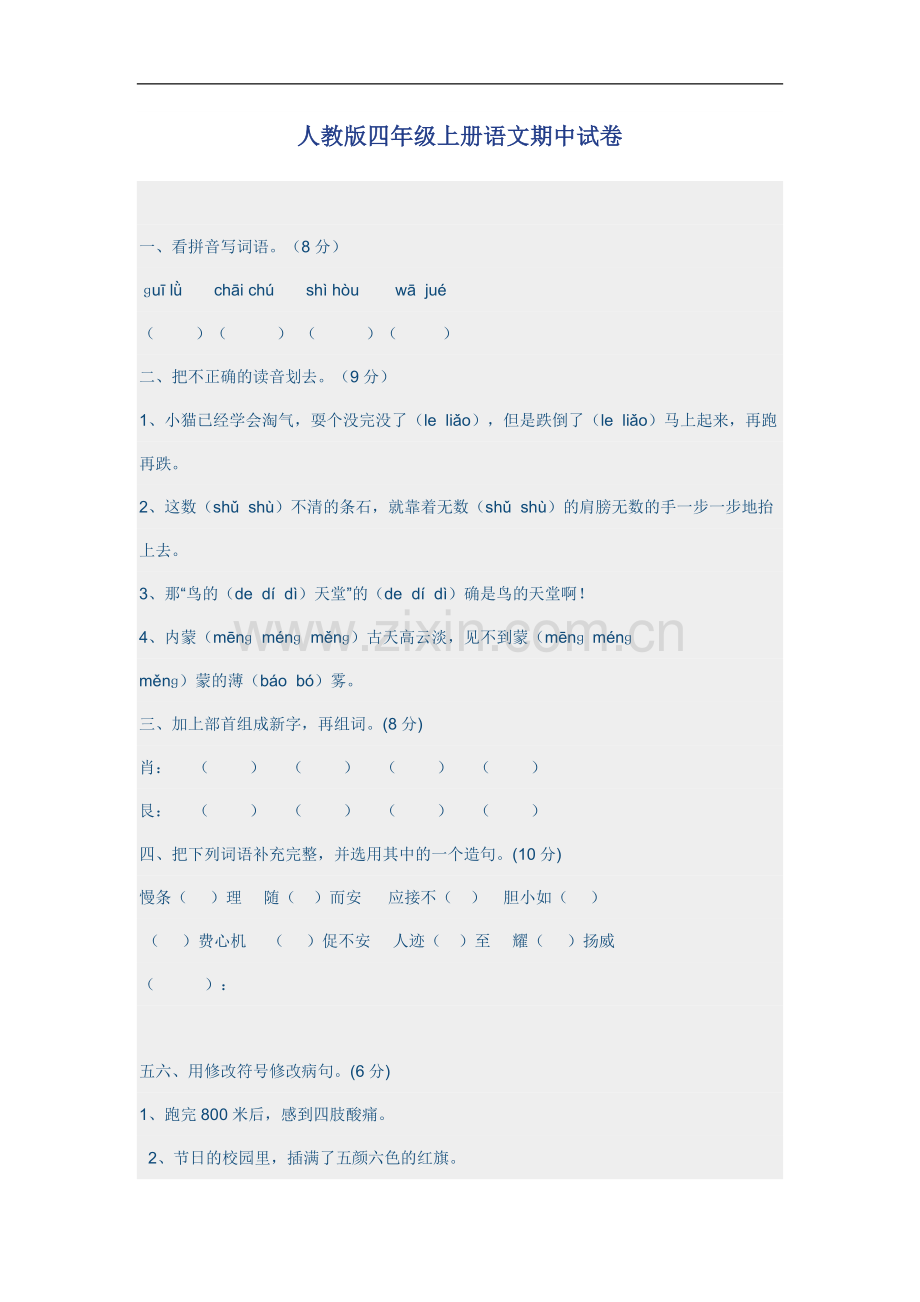 人教版四年级上册语文期中试卷暑假侯.doc_第1页