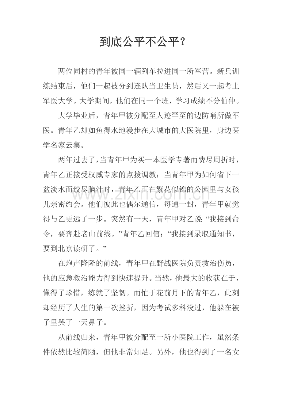 到底公平不公平.doc_第1页