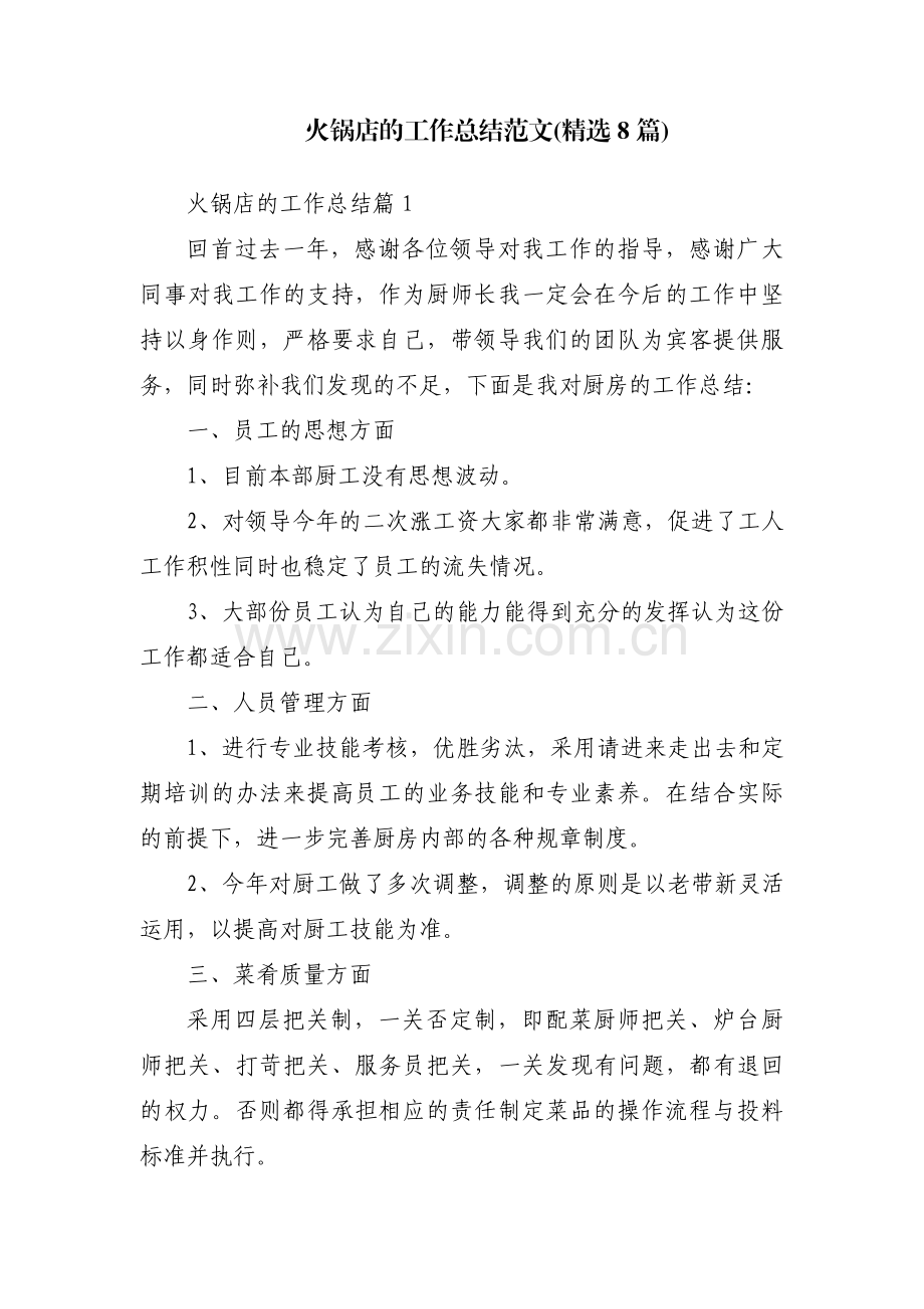 火锅店的工作总结范文(8篇).pdf_第1页