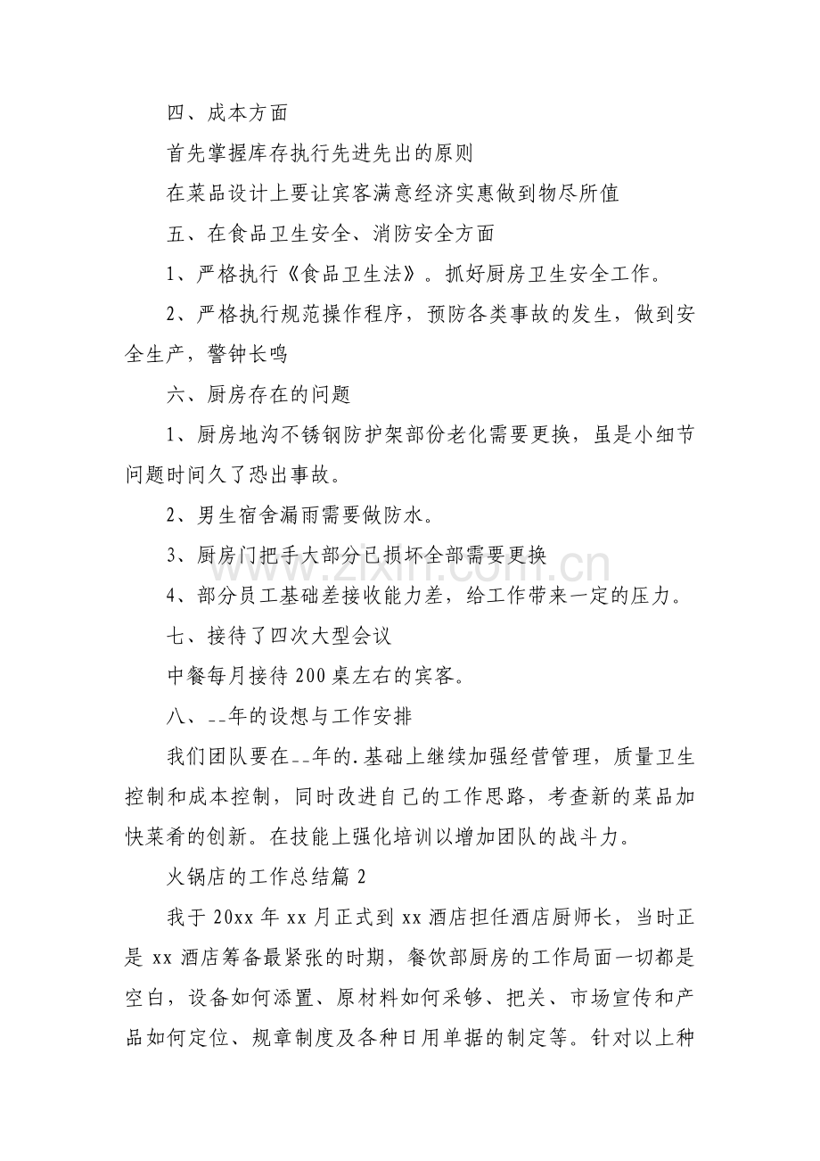 火锅店的工作总结范文(8篇).pdf_第2页