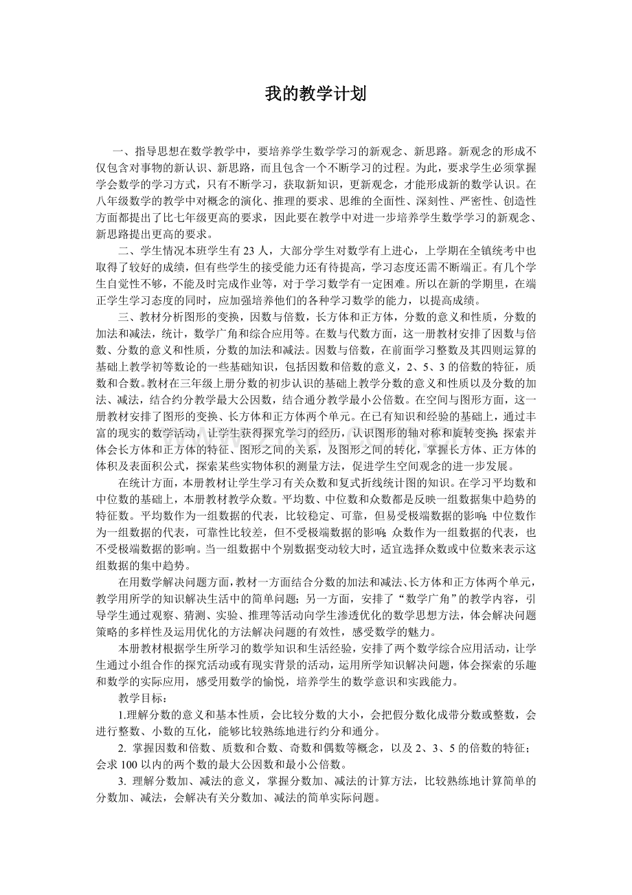 我的教学计划.doc_第1页