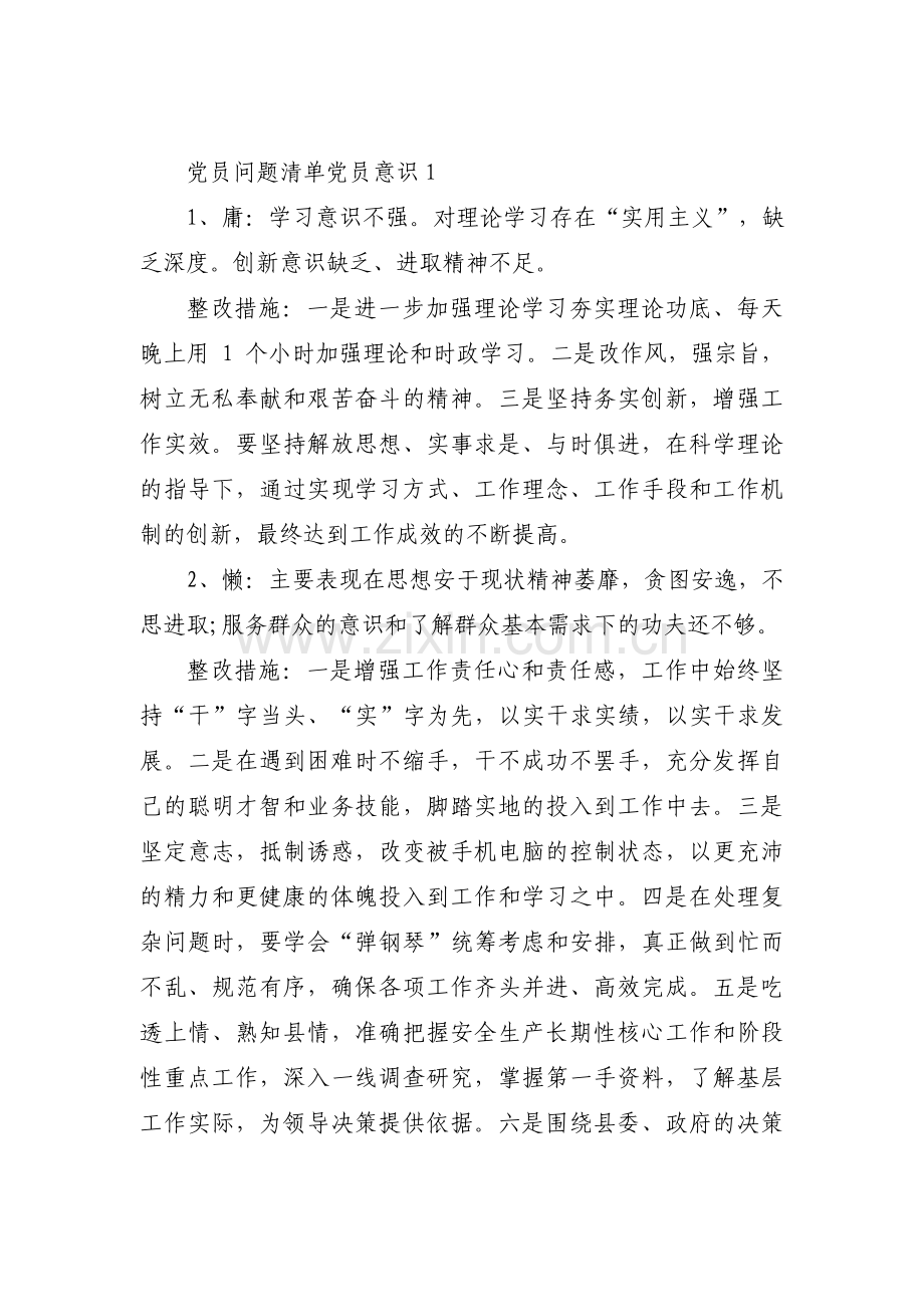 党员问题清单党员意识范文(6篇).pdf_第1页