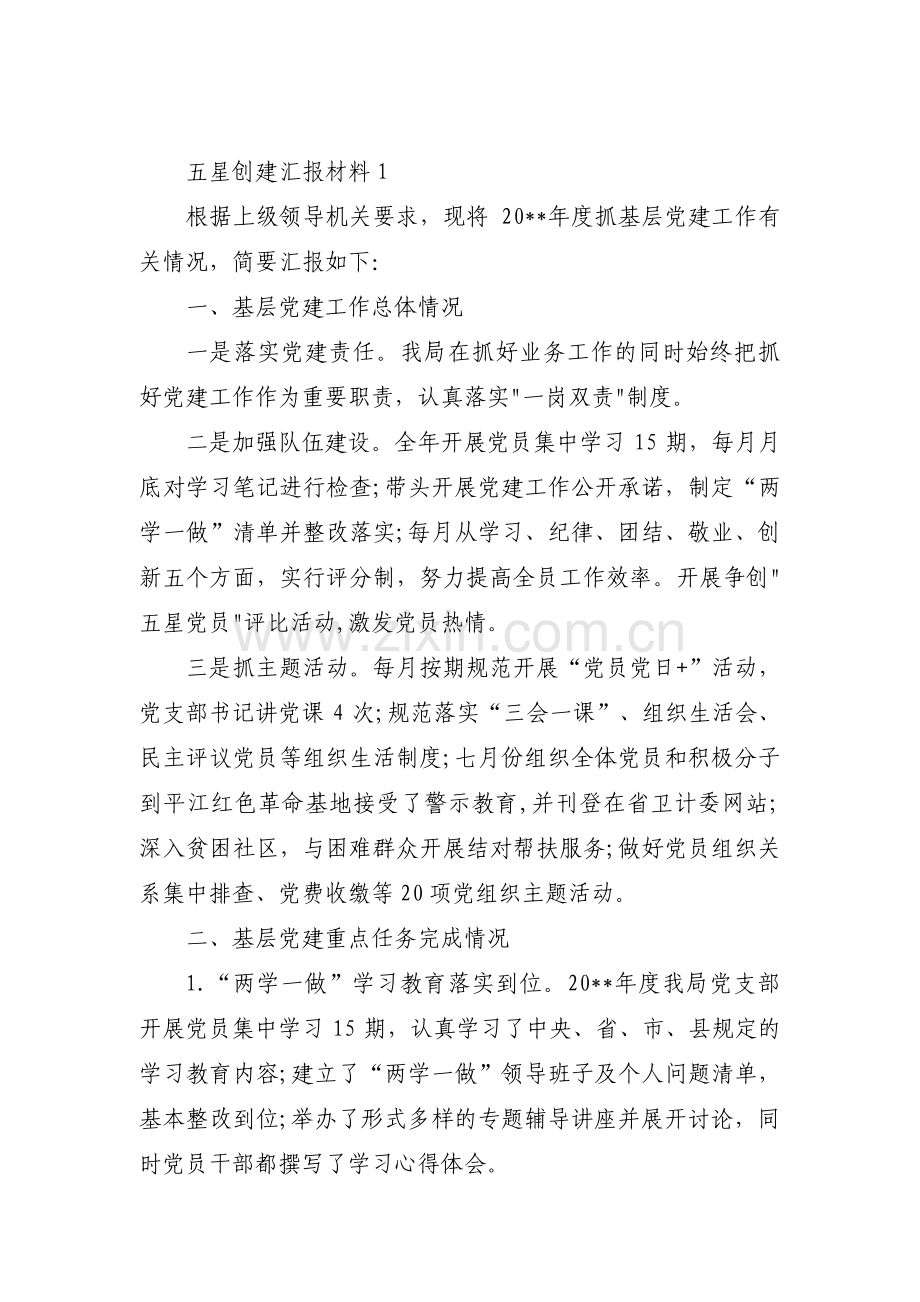 五星创建汇报材料范文十篇.pdf_第1页