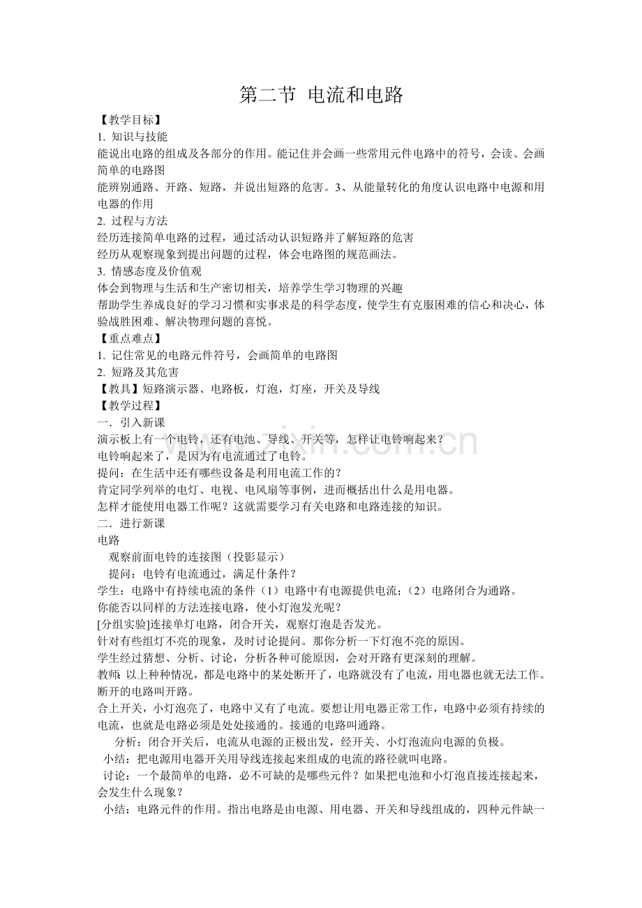 第二节电流和电路.doc_第1页