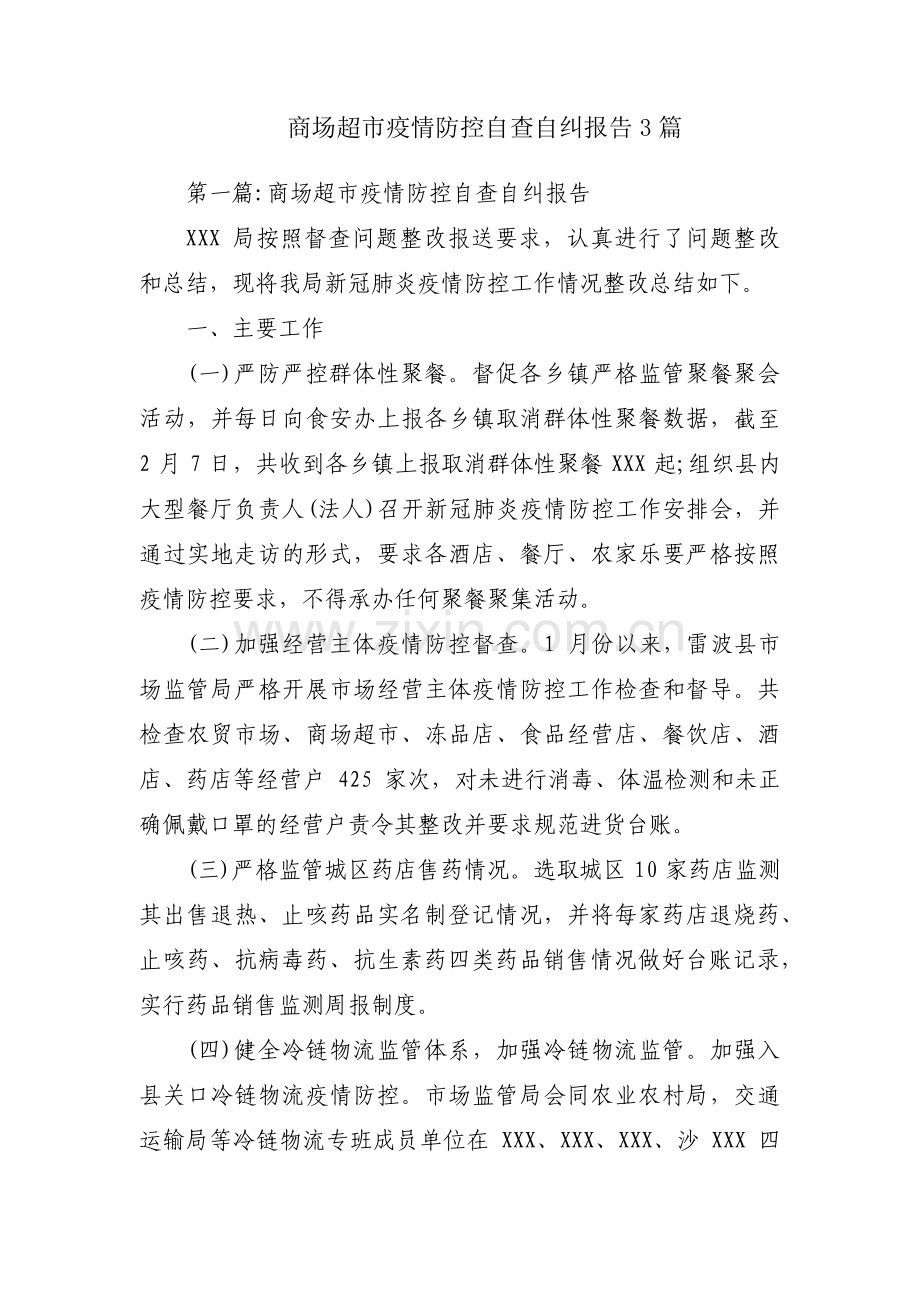 商场超市疫情防控自查自纠报告3篇.pdf_第1页