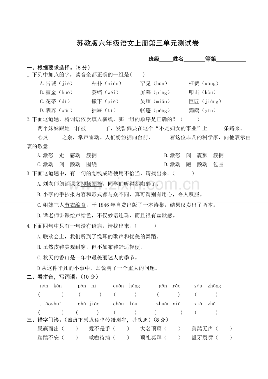 苏教版六年级语文上册第三单元测试卷.doc_第1页