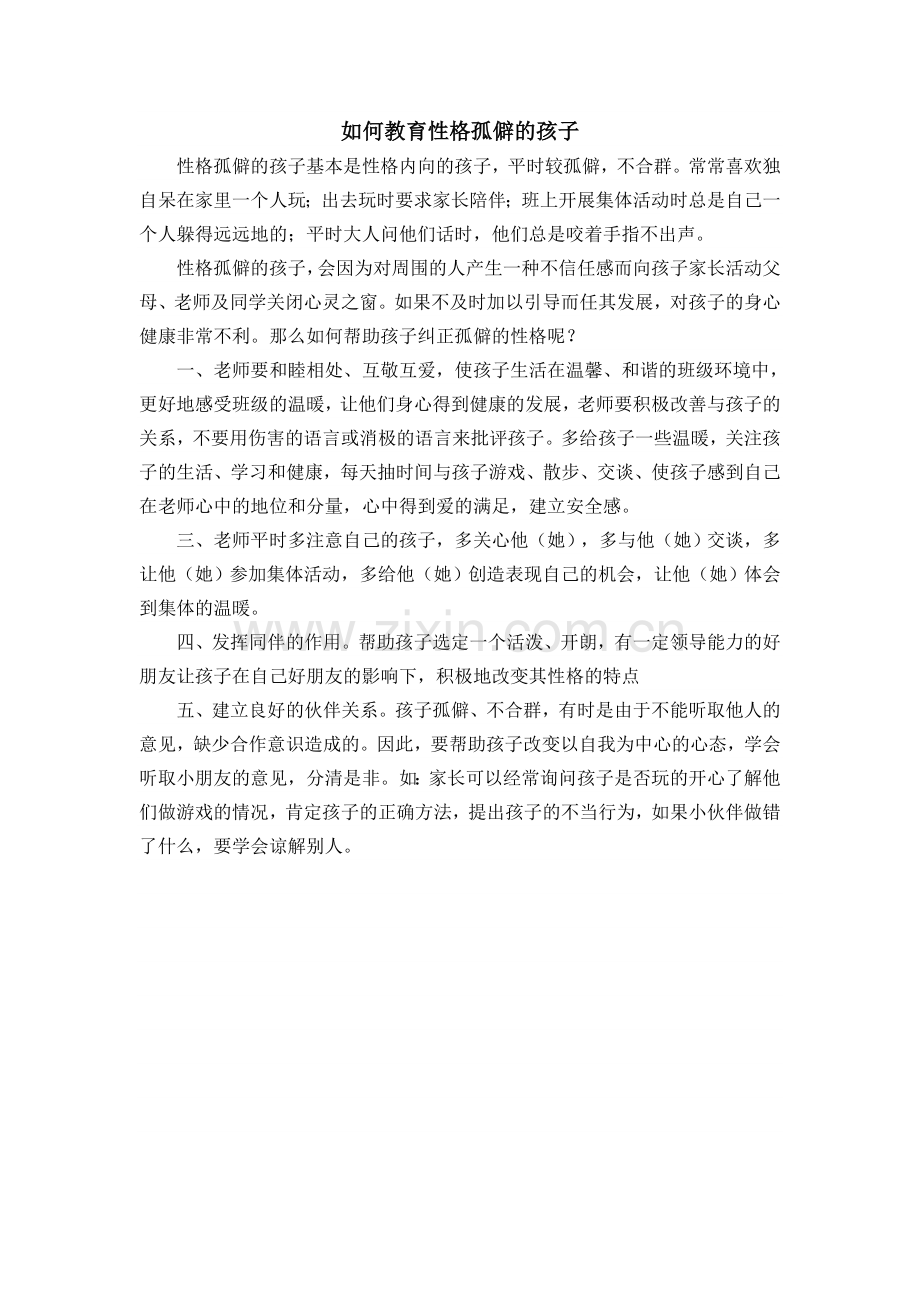 如何教育性格孤僻的孩子.doc_第1页