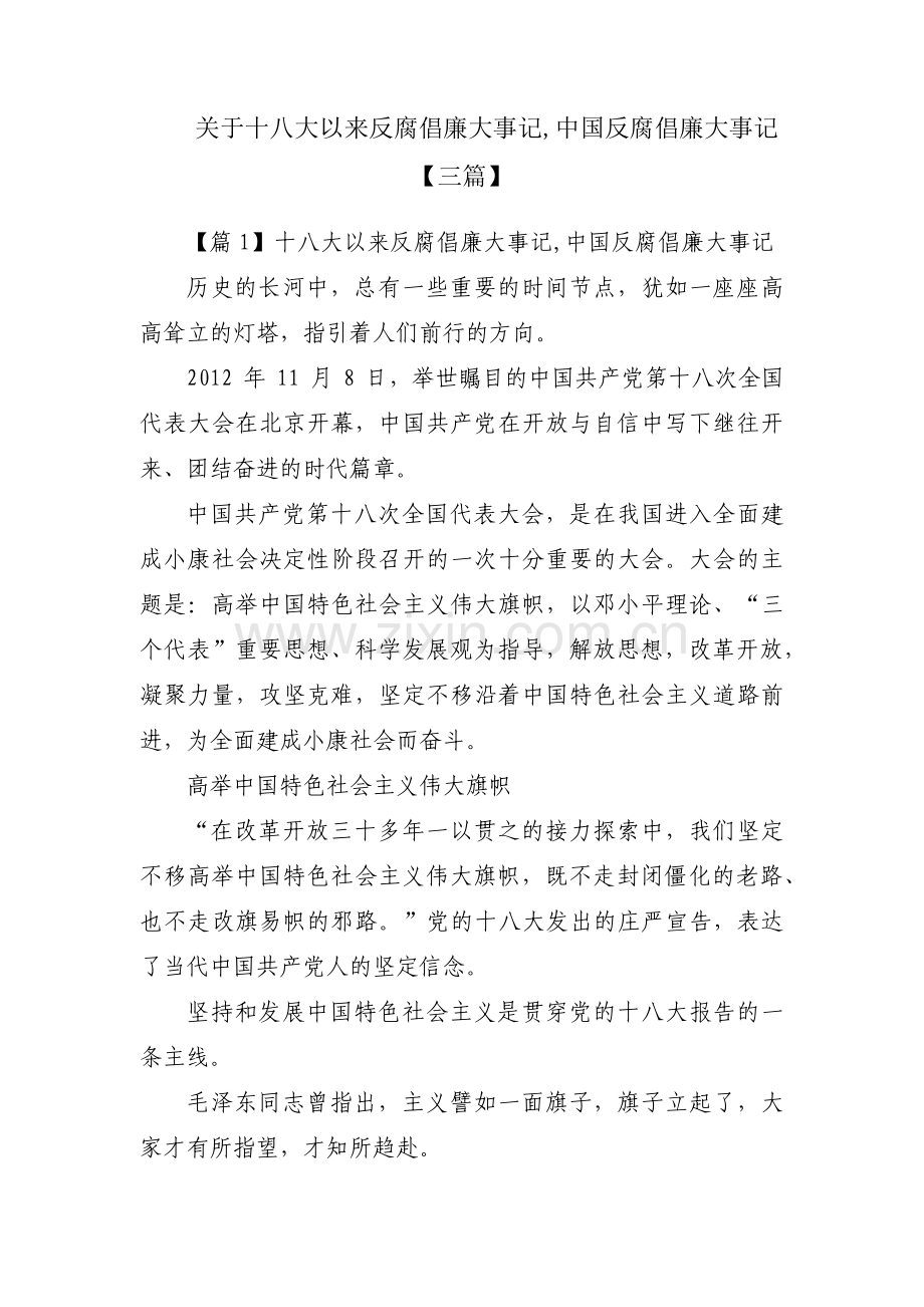 关于十八大以来反腐倡廉大事记,中国反腐倡廉大事记【三篇】.pdf_第1页