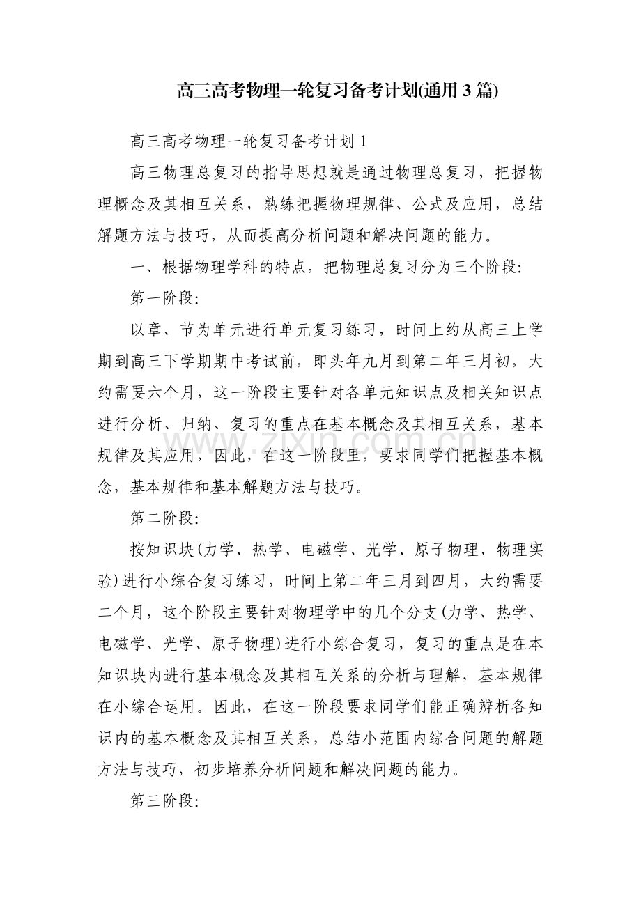 高三高考物理一轮复习备考计划(通用3篇).pdf_第1页