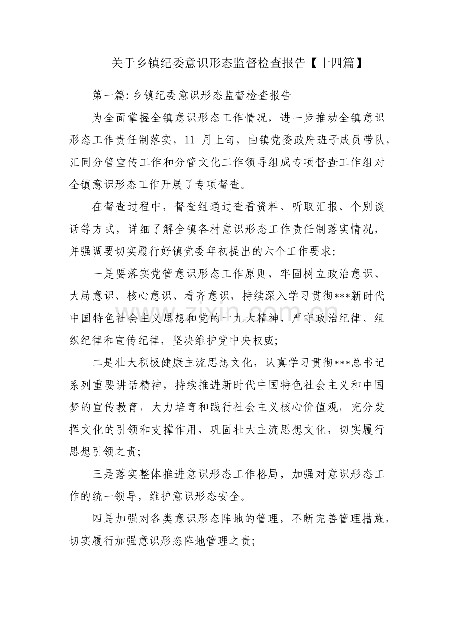 关于乡镇纪委意识形态监督检查报告【十四篇】.pdf_第1页