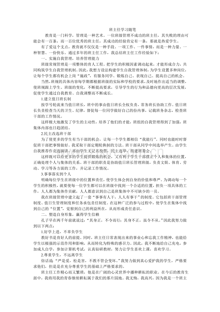 班主任学习随笔.doc_第1页