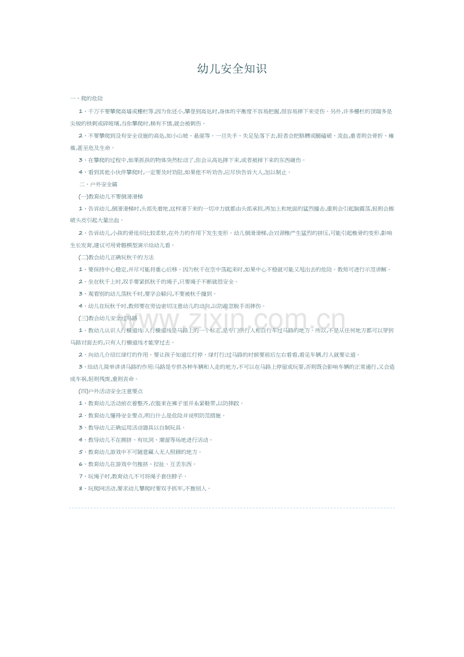 幼儿安全知识.docx_第1页