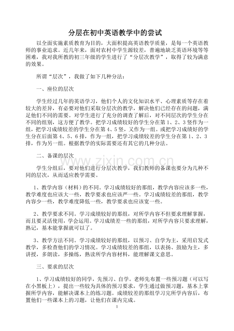分层在初中英语教学中的尝试.doc_第1页