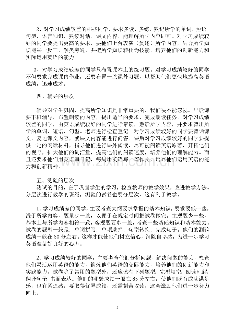 分层在初中英语教学中的尝试.doc_第2页