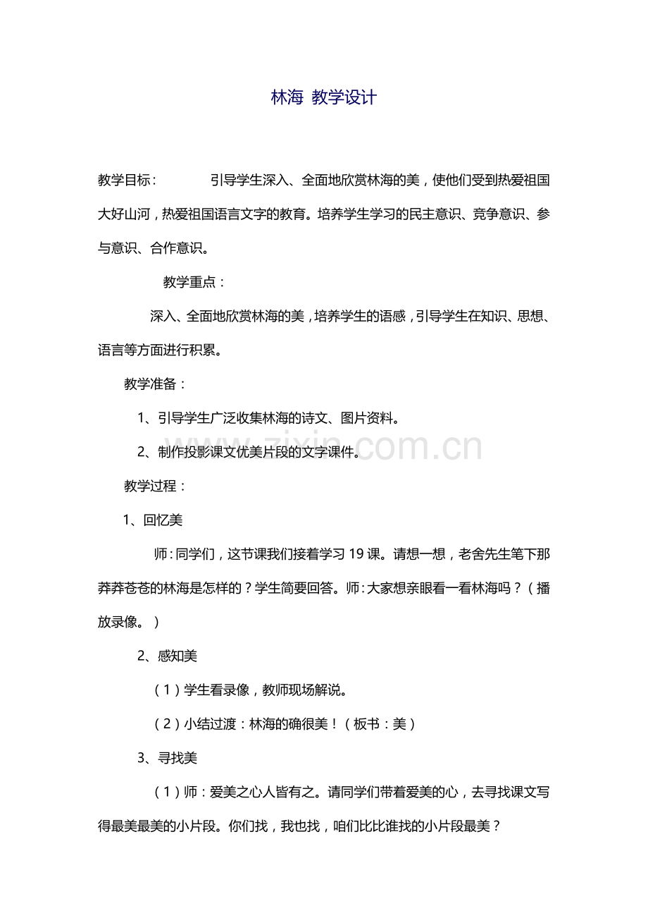 林海教学设计.doc_第1页