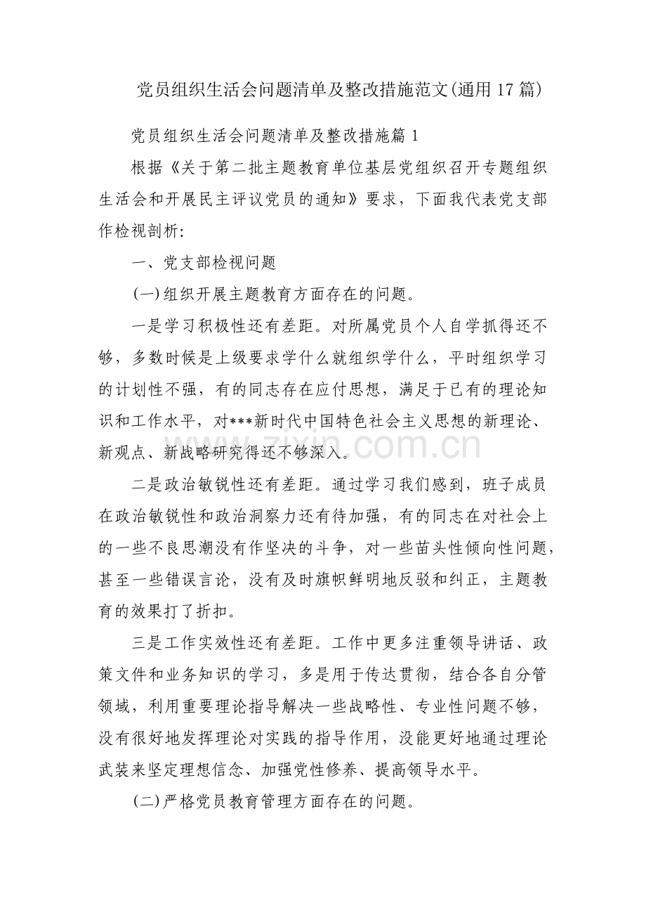 党员组织生活会问题清单及整改措施范文(通用17篇).pdf_第1页
