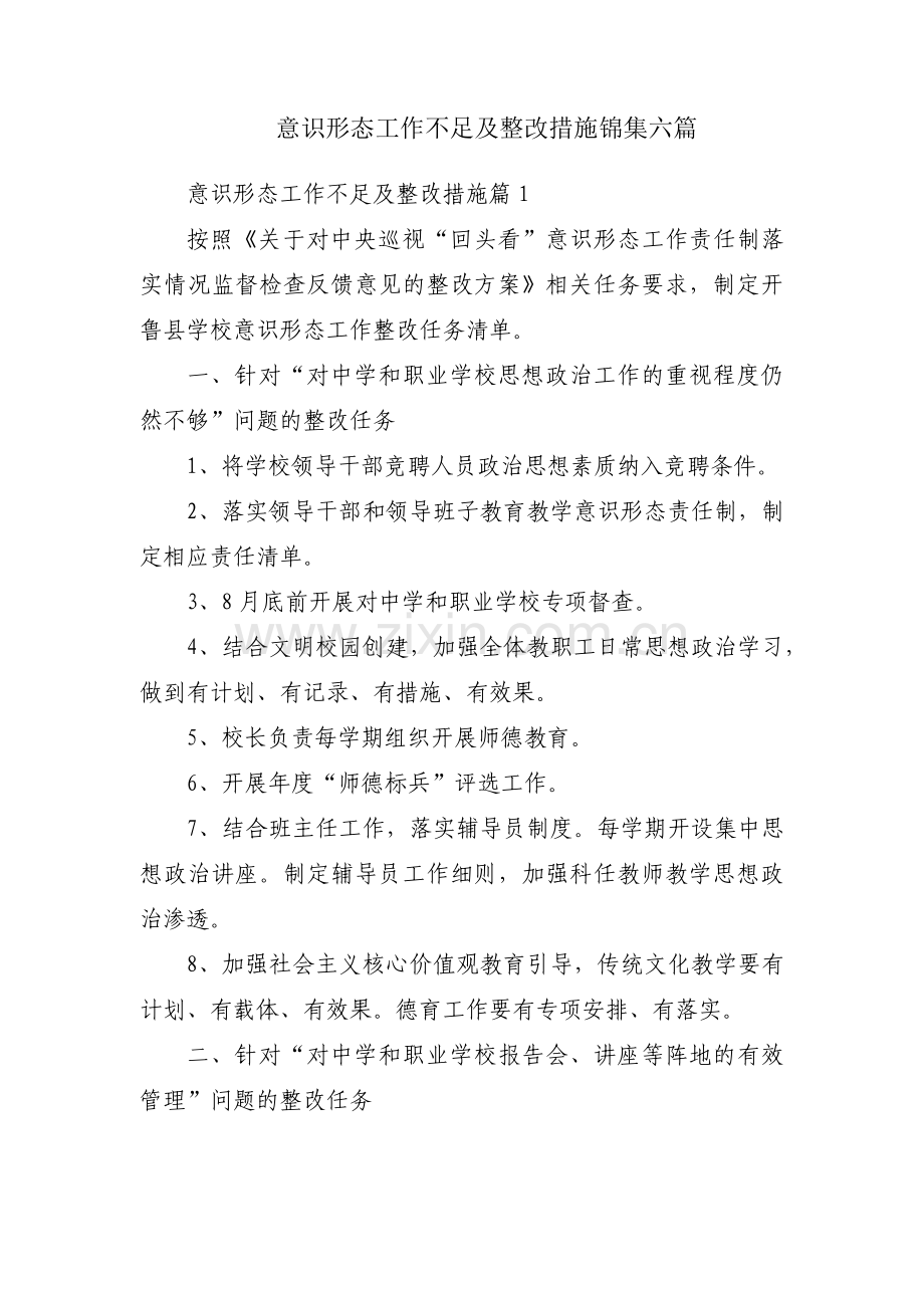 意识形态工作不足及整改措施锦集六篇.pdf_第1页