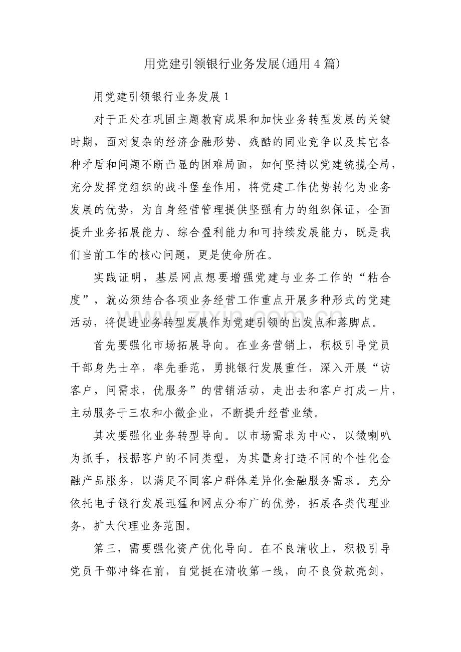 用党建引领银行业务发展(通用4篇).pdf_第1页
