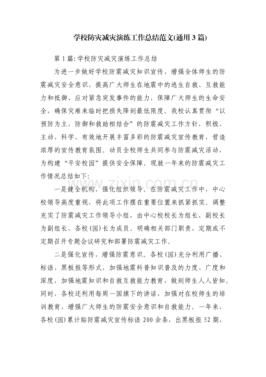 学校防灾减灾演练工作总结范文(通用3篇).pdf_第1页