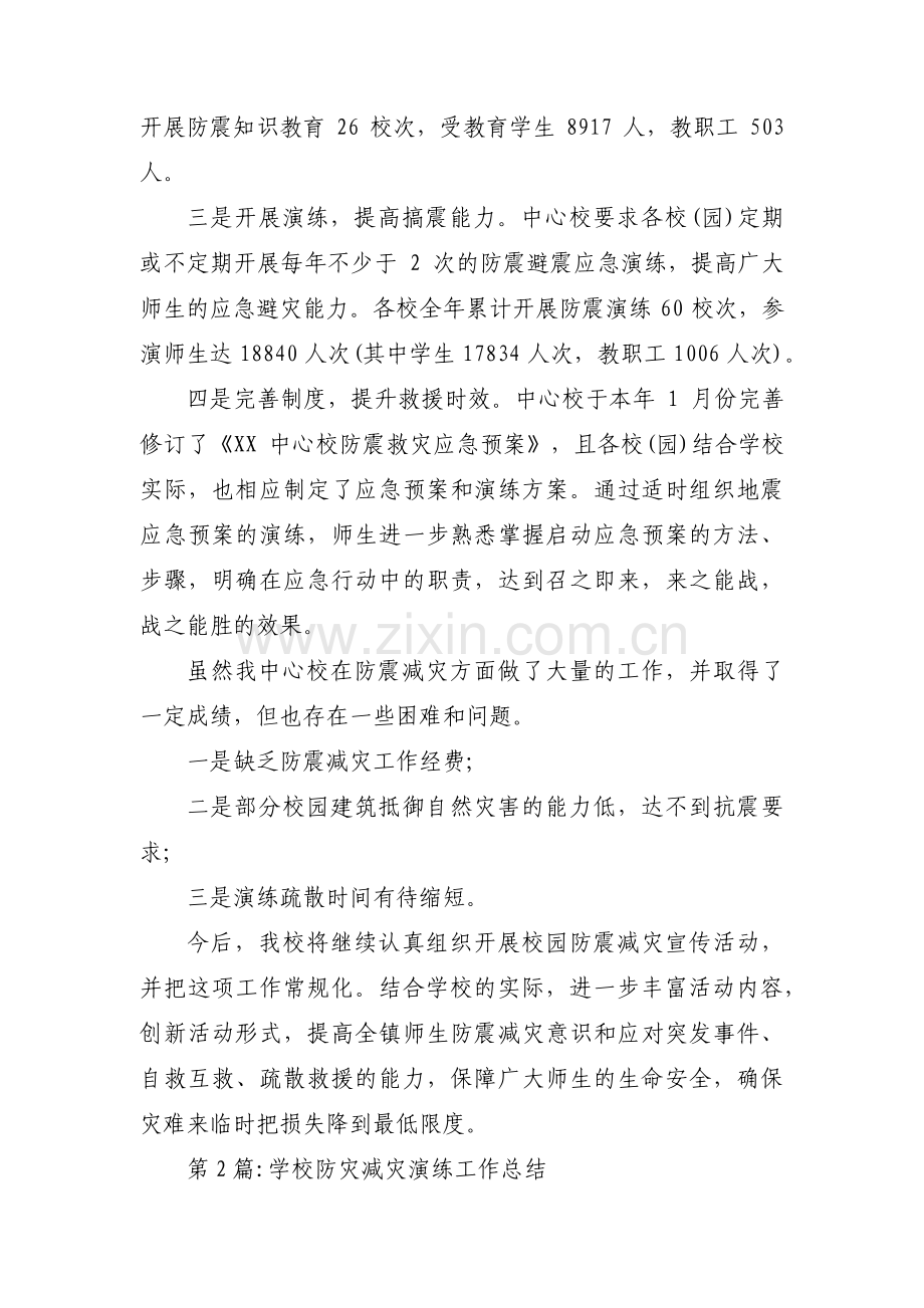 学校防灾减灾演练工作总结范文(通用3篇).pdf_第2页