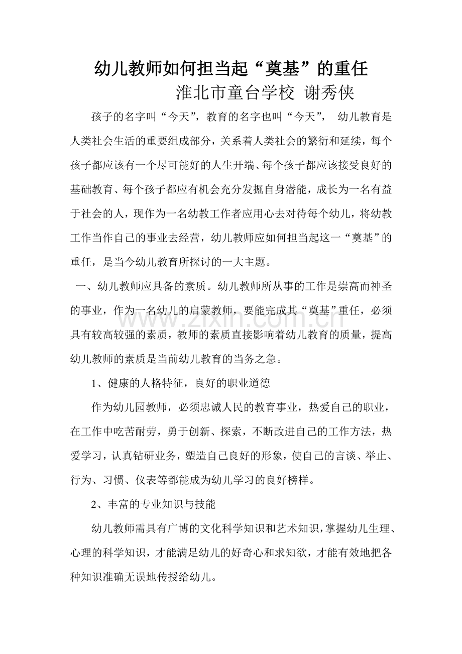 幼儿教师如何担当起“奠基”的重任.doc_第1页