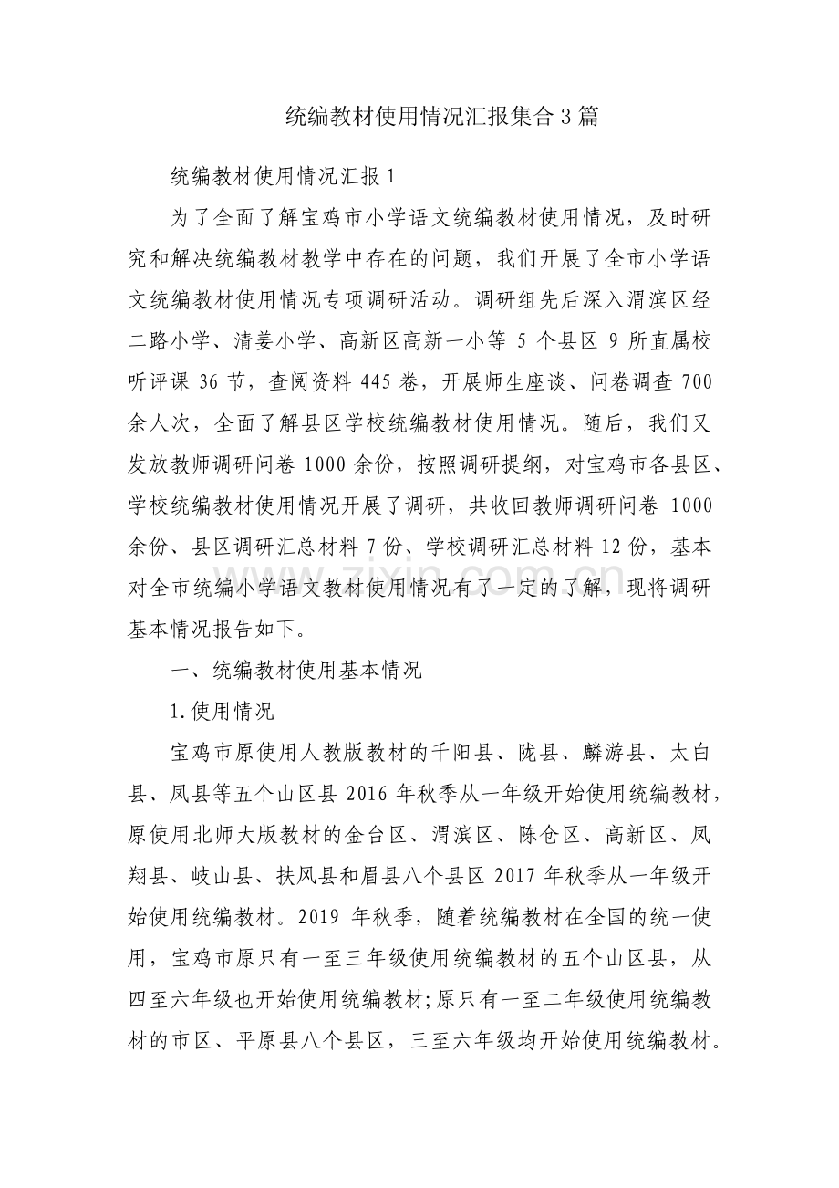 统编教材使用情况汇报集合3篇.pdf_第1页