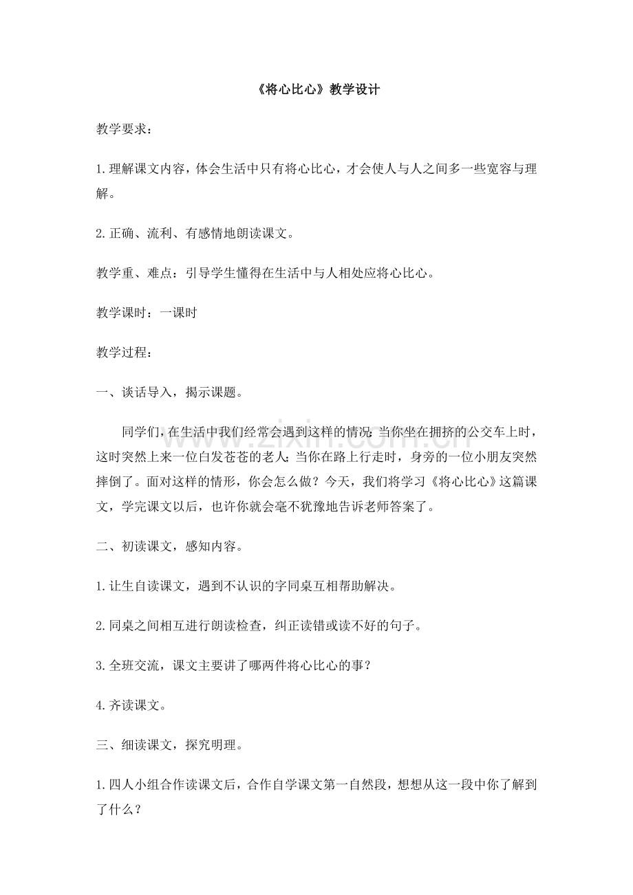 “将心比心”教学设计.doc_第1页