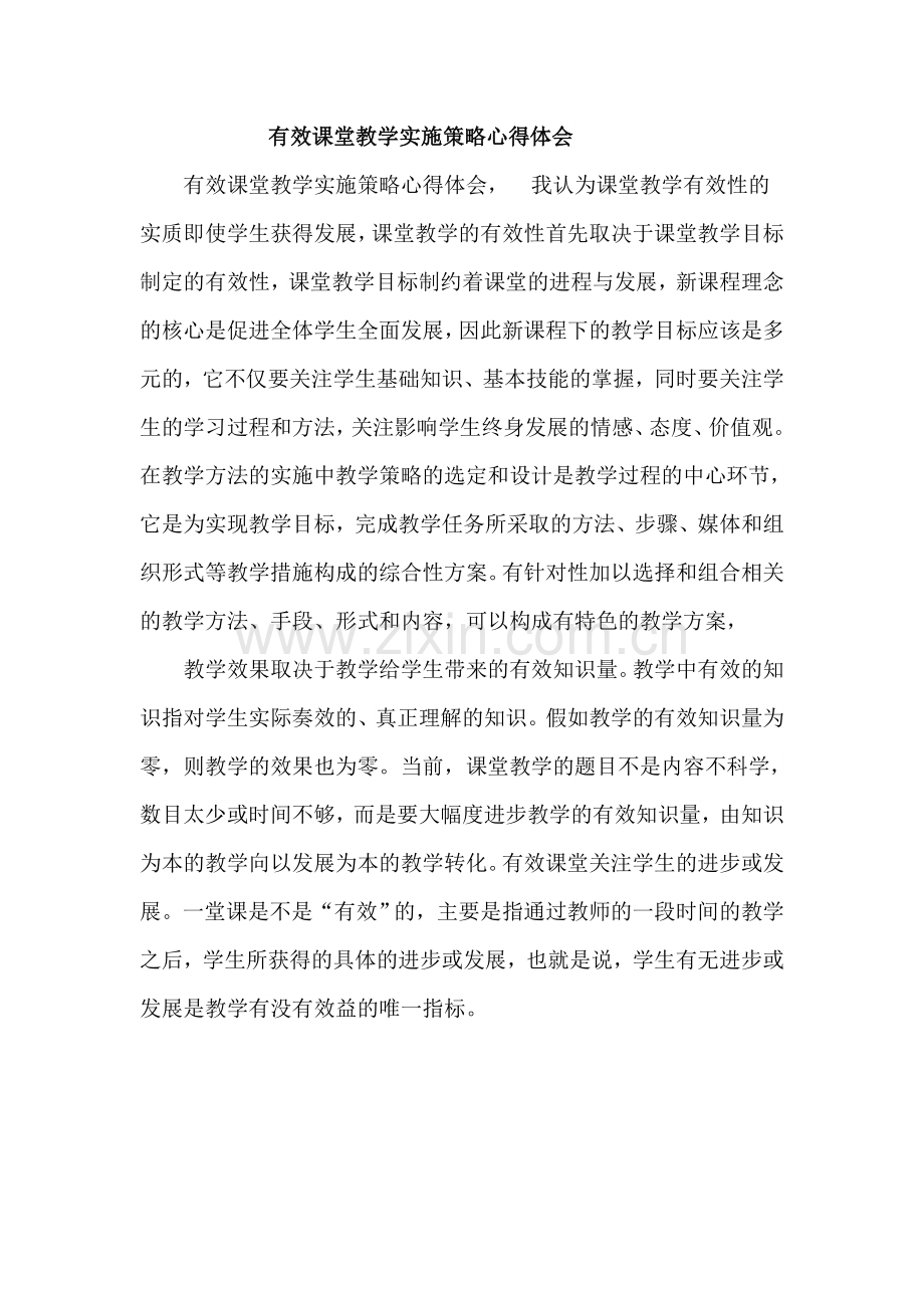 有效课堂教学实施策略心得体会.doc_第1页