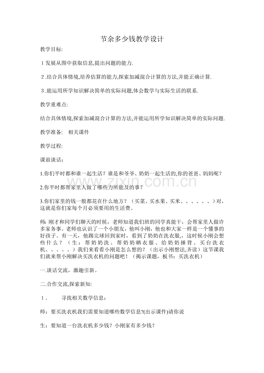 节余多少钱教学设计.doc_第1页