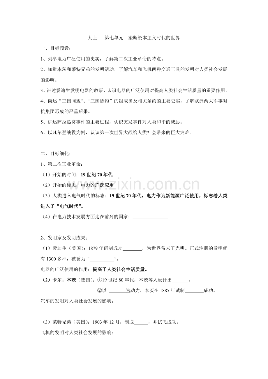 九上第七单元垄断资本主义时代的世界.doc_第1页