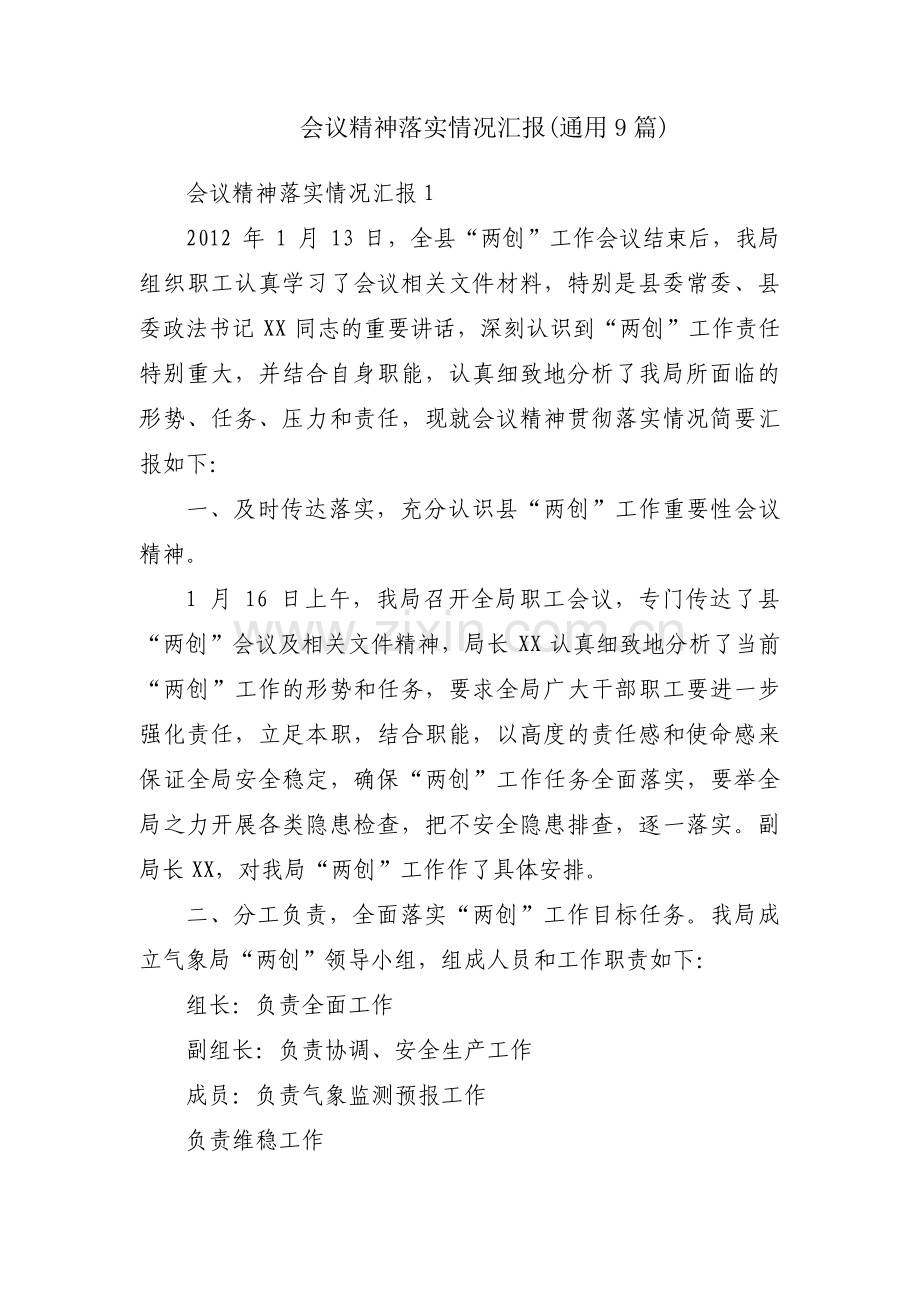 会议精神落实情况汇报(通用9篇).pdf_第1页