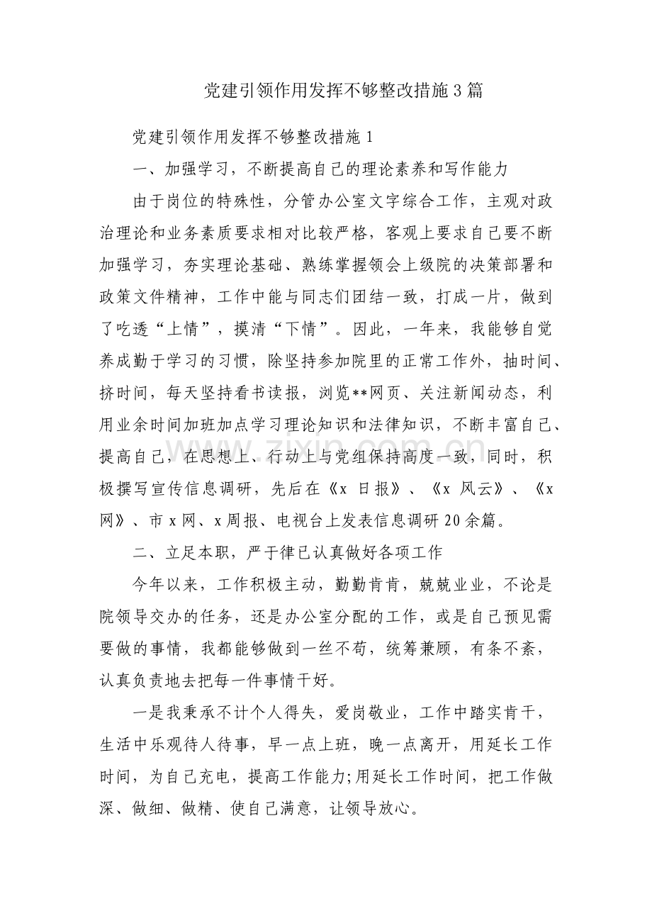 党建引领作用发挥不够整改措施3篇.pdf_第1页
