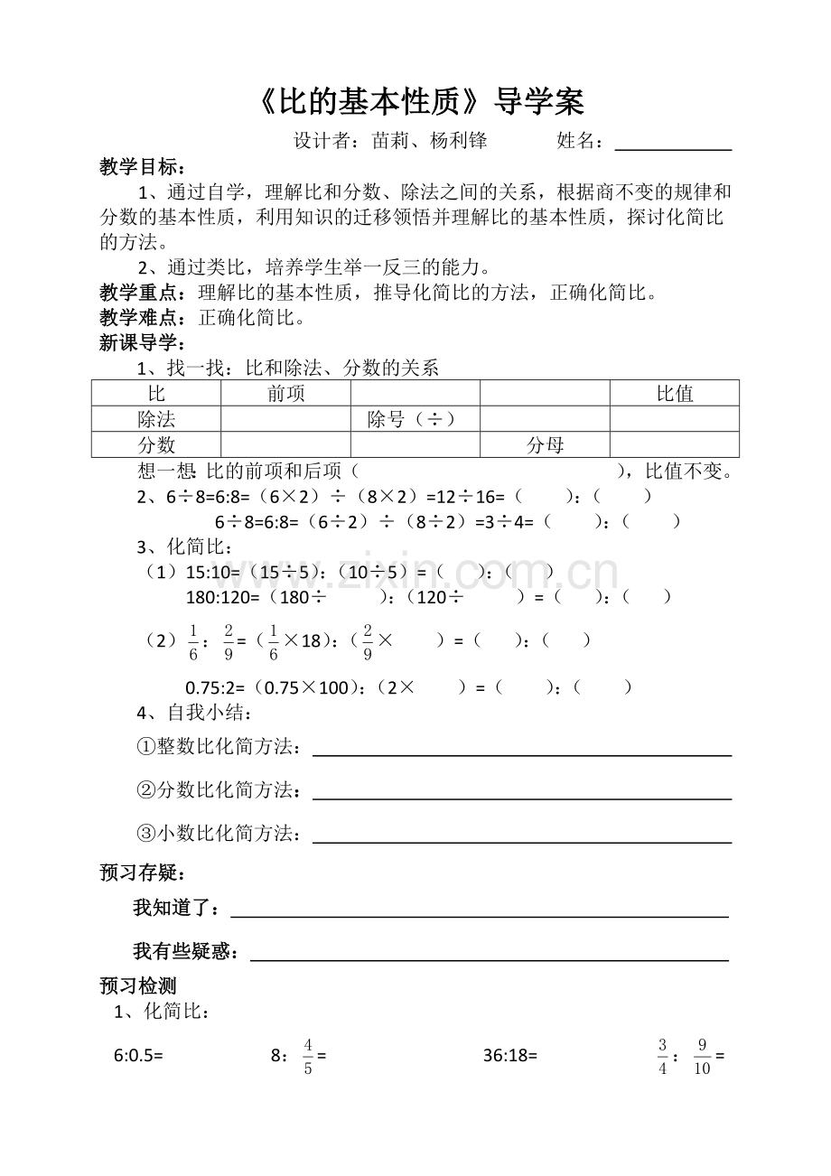 导学案比的意义和基本性质.docx_第1页