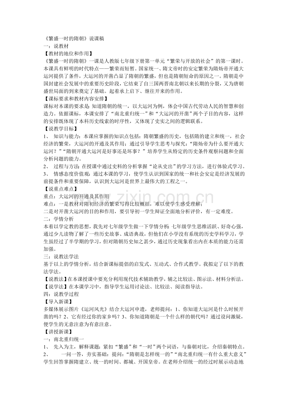 《繁盛一时的隋朝》说课稿.doc_第1页