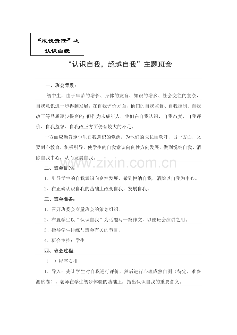 ”成长责任“系列主题班会之一认识自我发展自我.doc_第1页