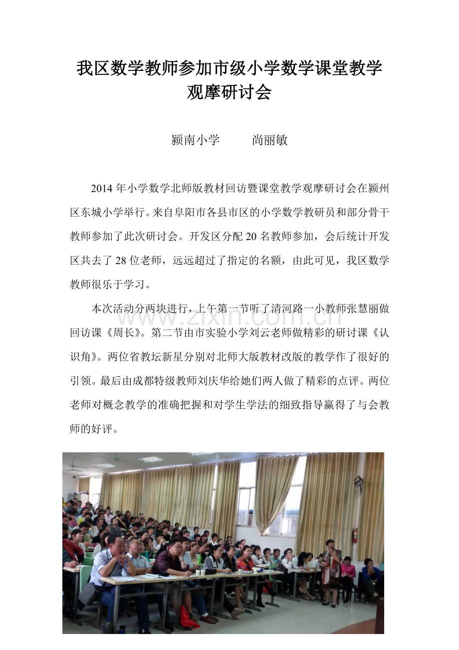 我区数学教师参加小学数学课堂教学观摩研讨会.doc_第1页
