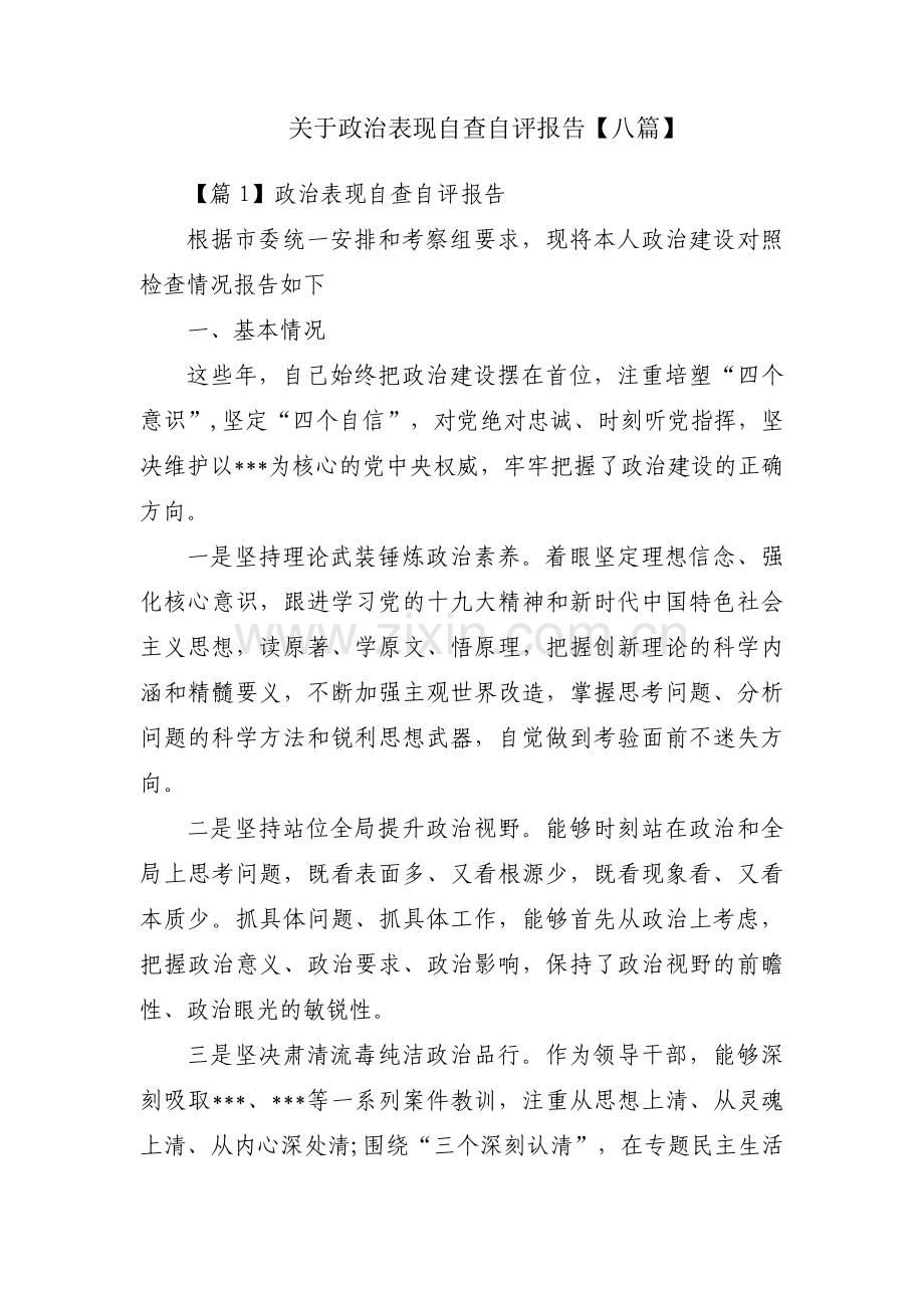 关于政治表现自查自评报告【八篇】.pdf_第1页