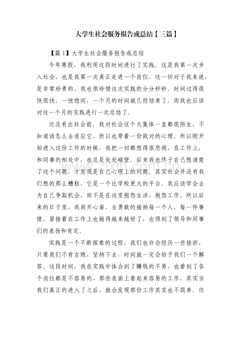 大学生社会服务报告或总结【三篇】.pdf_第1页
