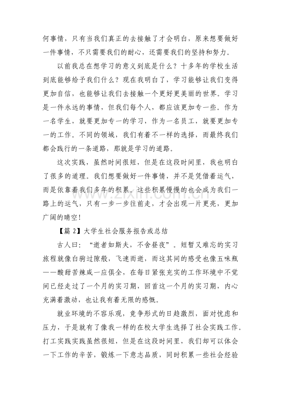 大学生社会服务报告或总结【三篇】.pdf_第2页