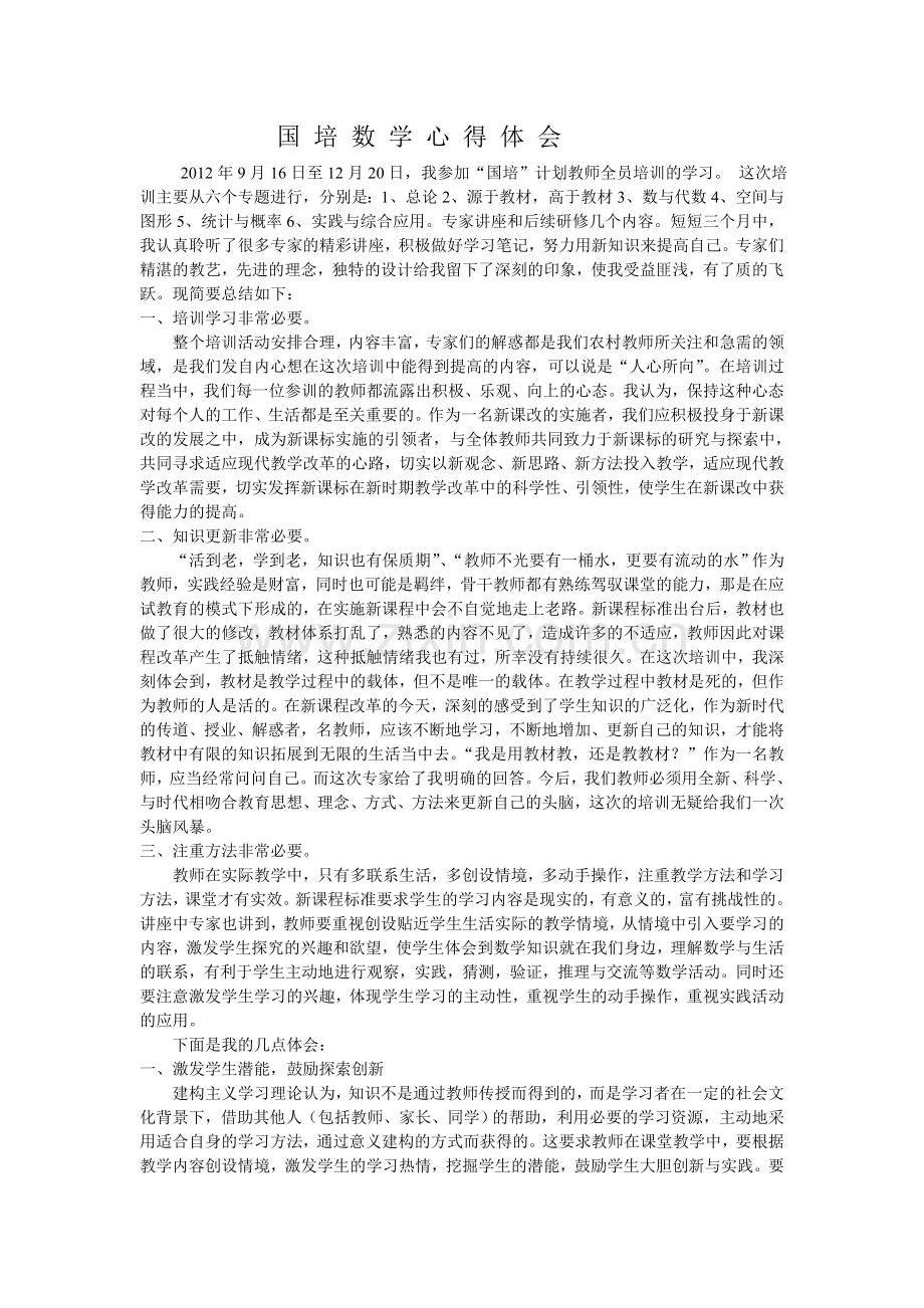国培数学心得体会.doc_第1页