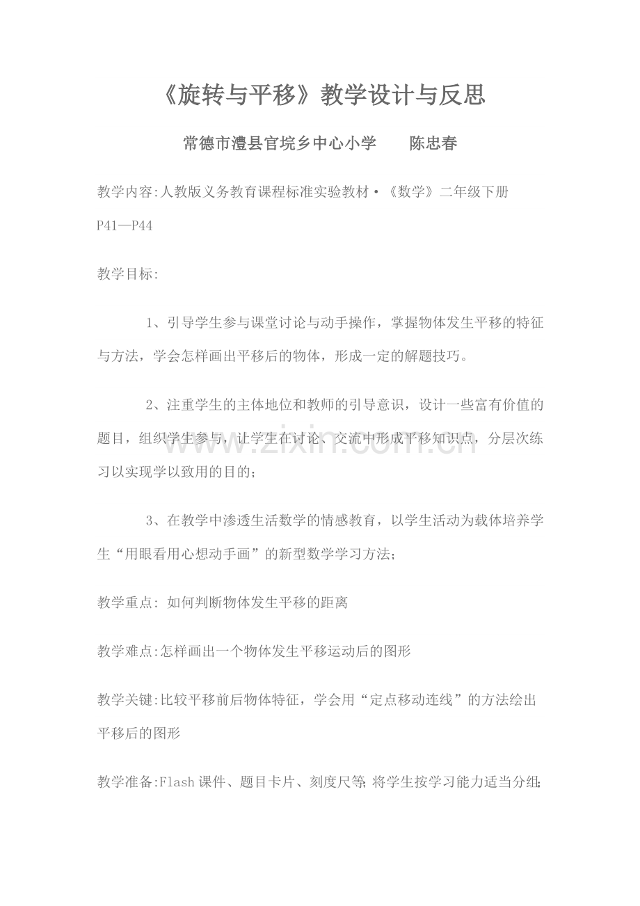 《旋转与平移》教学设计与反思.doc_第1页