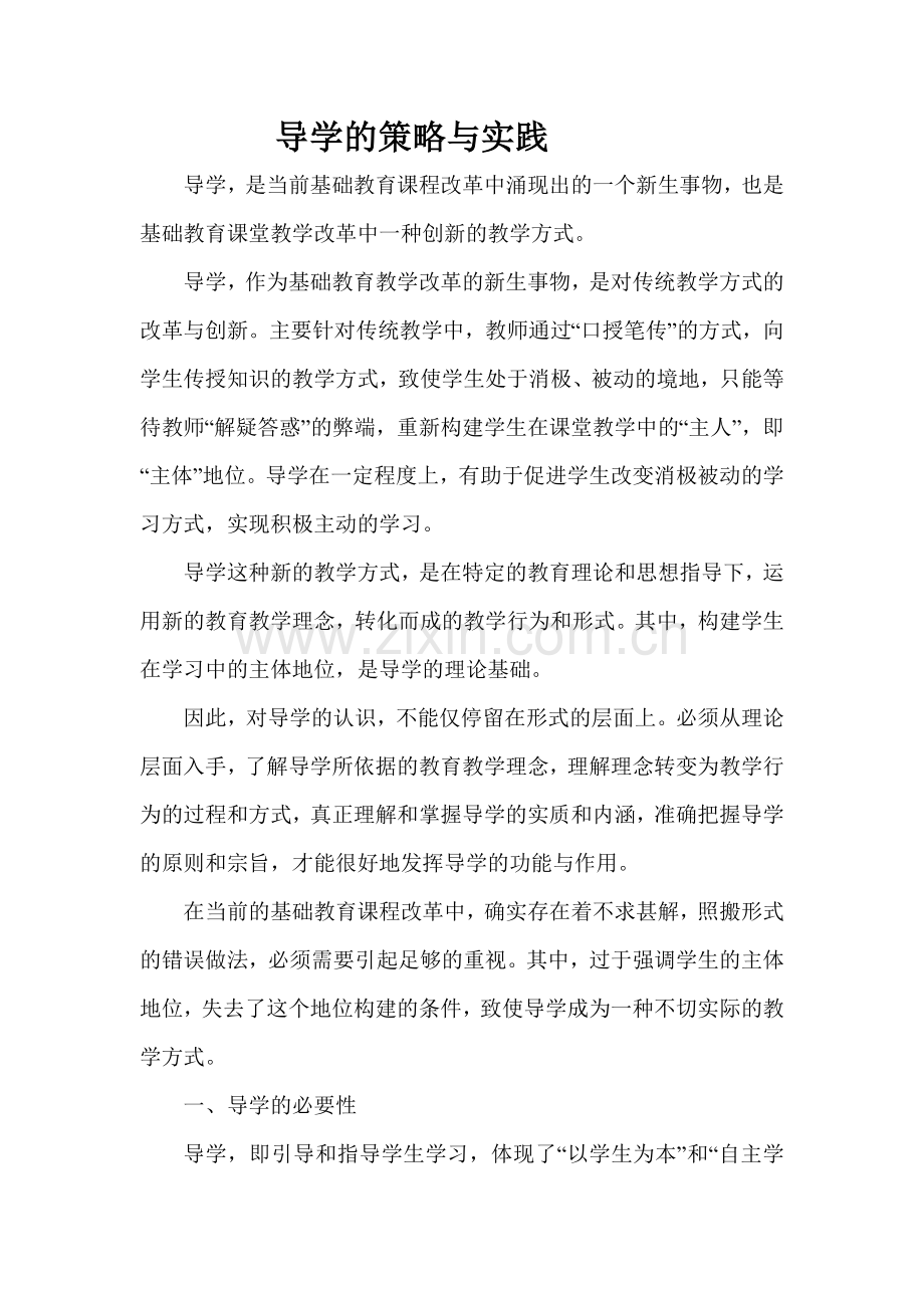导学的策略与实践.doc_第1页