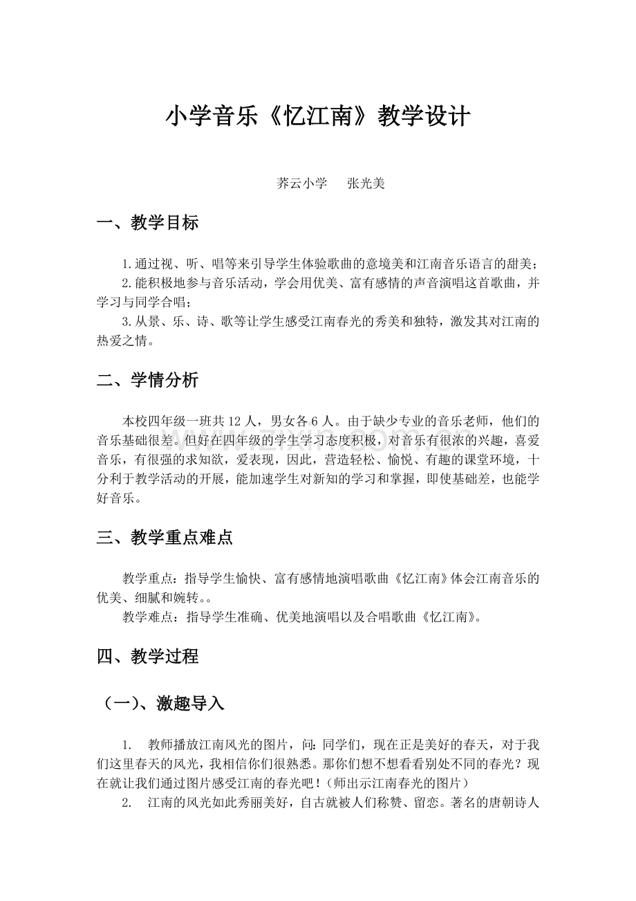 小学音乐《忆江南》教学设计.doc_第1页
